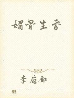 媚骨生香