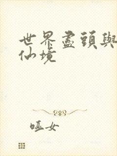 世界尽头与冷酷仙境