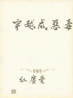 穿越成恶毒女配