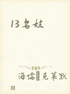 13名妓