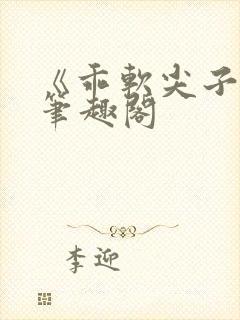 《乖软尖子生》笔趣阁