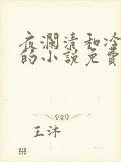 夜澜清和冷意欢的小说免费阅读