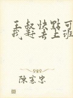 王叔快点可以吗我赶去上班封面