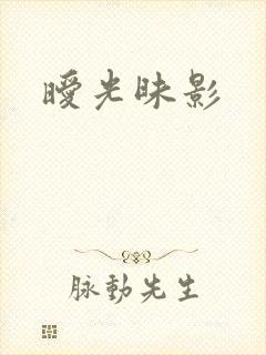 暧光昧影封面