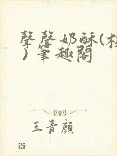 声声奶酥(校园 ) 笔趣阁