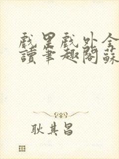 戏里戏外全文阅读笔趣阁苏玛丽