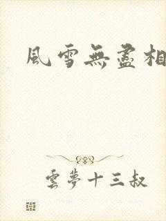 风雪无尽相思情