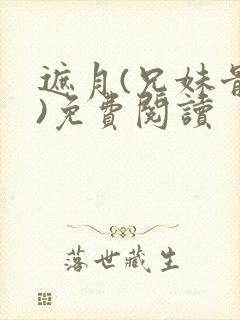 遮月(兄妹骨科)免费阅读