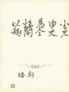 以性为由小说笔趣阁全文免费阅读