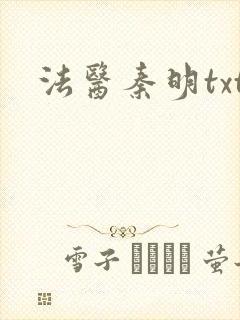 法医秦明txt
