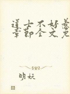 道士不好惹最新章节全文免费阅读