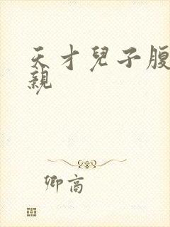 天才儿子腹黑娘亲