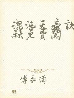 混沌天帝诀楚剑秋免费阅