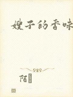 嫂子的香味