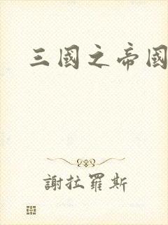 三国之帝国崛起