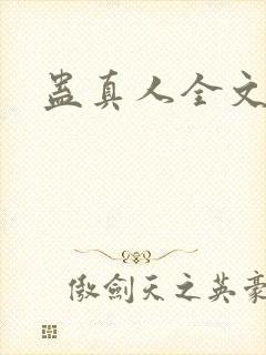 蛊真人全文阅读封面