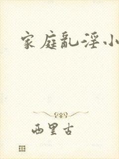 家庭乱淫小说