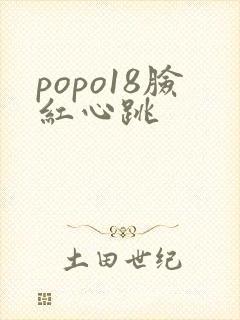 popo18脸红心跳封面