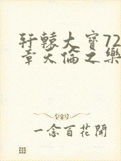 轩辕大宝720章天伦之乐