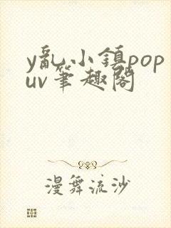 y乱小镇popuv笔趣阁