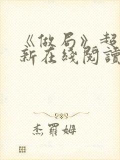 《做局》超前更新在线阅读封面