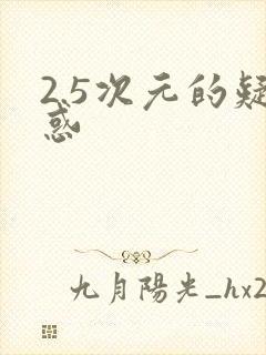 2.5次元的疑惑封面