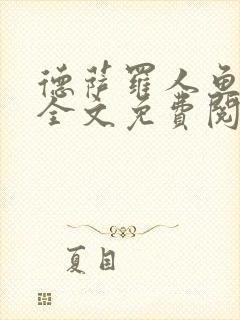 德萨罗人鱼小说全文免费阅读无弹窗笔趣