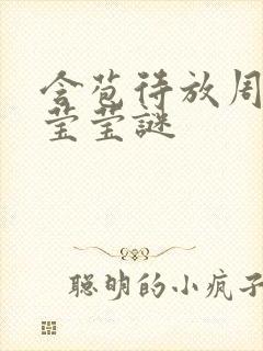 含苞待放周延镇莹莹谜