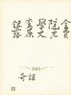 银鸾学院金银花露原文免费读书封面