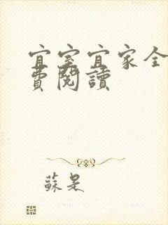 宜室宜家全文免费阅读封面