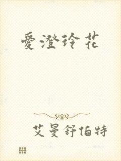 爱澄玲花