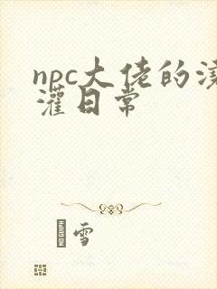 npc大佬的浇灌日常