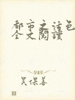 都市之活色生香全文阅读