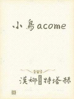小鸟acome