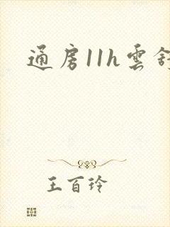通房11h云舒