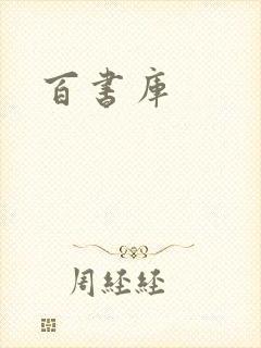 百书库
