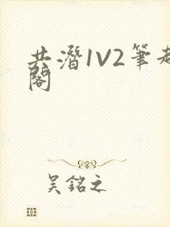 共潜1V2笔趣阁