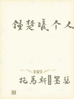 钟楚曦个人简历