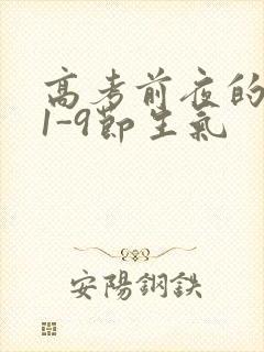 高考前夜的宾馆1-9节生气