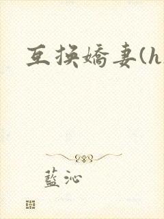 互换娇妻(h)