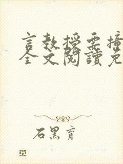 言教授要撞坏了全文阅读免费