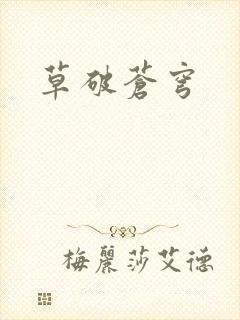 草破苍穹