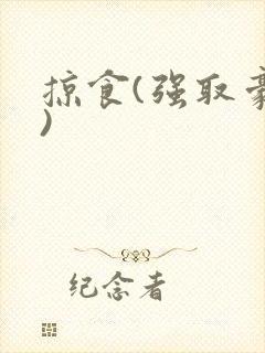 掠食(强取豪夺)