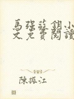 马强苏钥小说全文免费阅读最新章节