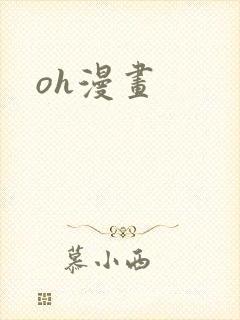 oh漫画