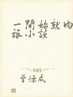 一开始就肉的军旅小说