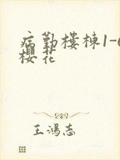 病勤楼栋1-6樱花