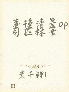 事后清晨op阿司匹林笔