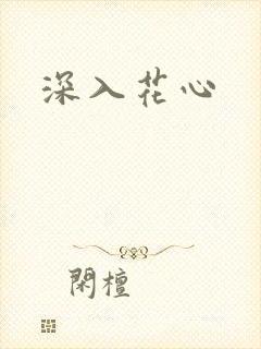 深入花心