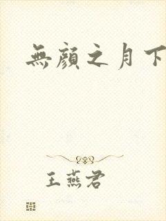 无颜之月下载
